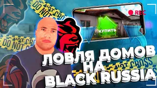 СЛОВИЛ ДОМ НА BLACK RUSSIA/ЛОВЛЯ ДОМОВ/BLACKRUSSIA/ГАЙД/ТУТОРИАЛ