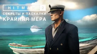 HITMAN 2 СЕКРЕТЫ И ПАСХАЛКИ. КРАЙНЯЯ МЕРА. МАЛЬДИВЫ.