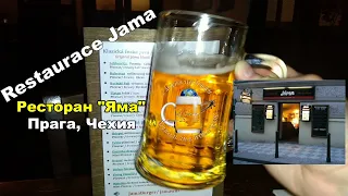Ресторан "Яма" (Restaurace Jama) в Праге, Чехия