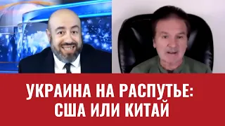 Украина на распутье: Америка или Китай? / Видео № 21