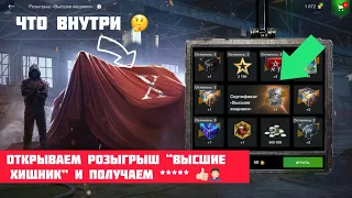 Открываем розыгрыш “Высшие хищник” и получаем ****** 🤬👍🏻#WOTBLITZ