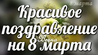 Красивое поздравление на 8 марта🌺🎁🌸