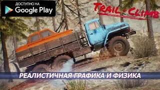 НОВЫЕ БЕЗДОРОЖНЫЕ ГОНКИ В 3D ПО ХОЛМАМ С МИХАЛЫЧЕМ ОБЗОР СКАЧАТЬ TRAIL CLIMB ANDROID GAMEPLAY HD