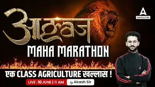 Aagaaz - Agriculture Maha Marathon एक Class Agriculture खल्लास | Agriculture Marathon Class