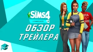 ОБЗОР ТРЕЙЛЕРА "В УНИВЕРСИТЕТЕ" | СИМС 4