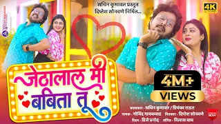 Jethalal Mi Babita Tu | जेठालाल मी बबिता तू | Sachin Kumawat | New Khandeshi Song | Trending song