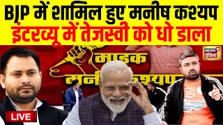 Manish Kashyap Join BJP Live: मनीष कश्यप ने Tejashwi Yadav को धो डाला | Bihar News | PM Modi