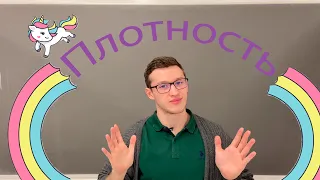 Плотность повышенного уровня сложности