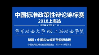 【政策辩】中国标准政策性辩论锦标赛2018上海站（循环赛－第五轮－第3场）华东政法大学VS上海政法学院