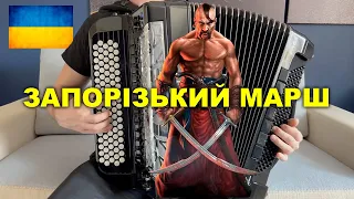 Ukrainian Cossack Marсh / Запорізький Марш (Accordion Cover)
