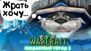 #1 МАСШТАБНЫЕ БЕДСТВИЯ ПАНД / Warcraft 3 Пандовский город 3 прохождение