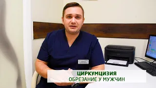 Обрезание у мужчин (циркумцизия)