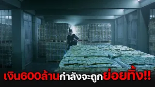 สุดช็อก!! เมื่อเงิน600ล้านดอลล่ากำลังจะถูกทำลาย! (สปอยล์) The Hurricane Heist