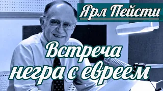 Ярл Н. Пейсти - Встреча негра с евреем | Проповедь