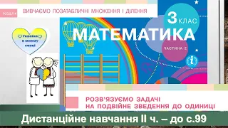 Розв'язуємо задачі на подвійне зведення до одиниці. Математика, 3 клас ІІ частина - до с. 99