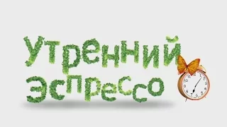 Утренний эспрессо 12-04-16