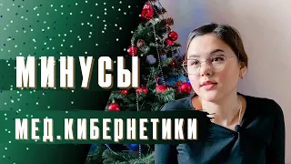 СТОИТ ЛИ ПОСТУПАТЬ?! Минусы учебы на мед.кибернетике | Учеба в меде