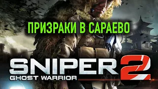 Sniper Ghost Warrior 2 [4K 60FPS] ► ПРИЗРАКИ САРАЕВО ► Серия #6