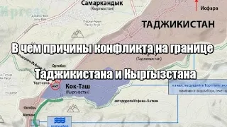 В чем причины конфликта на границе Таджикистана и Кыргызстана