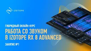 Работа со звуком в Izotope RX Advanced. Занятие №1. Артур Орлов