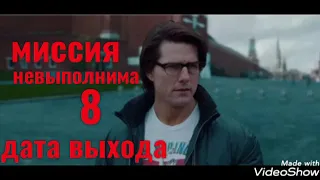 миссия невыполнима-8 !!дата выхода!!