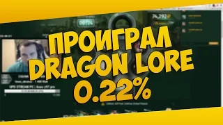 Проиграл Dragon Lore :( | Нарезка со стрима Фунтика