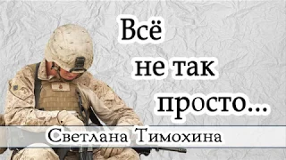 "Всё не так просто " - христианский рассказ. Светлана Тимохина.