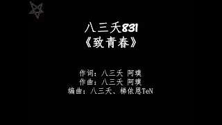 八三夭831-致青春Young Guns [拼音+歌词PinYin+Lyrics] 《琅琊榜3D手游》主题曲