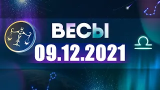 Гороскоп на 09.12.2021 ВЕСЫ