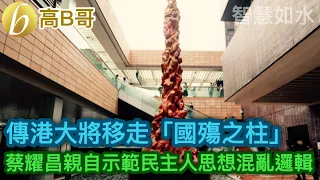 傳港大將移走「國殤之柱」 蔡耀昌親自示範民主人思想混亂邏輯 ［智慧如水 - 高B哥 GBG］ 20211002