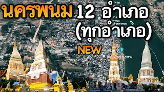 จังหวัดนครพนม 12 อำเภอ (คลิปเดียวครบทุกอำเภอ)