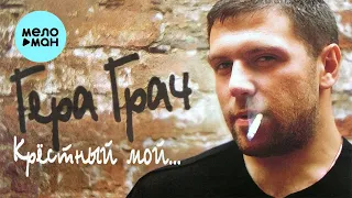 Гера Грач  - Крестный мой... (Альбом 1998)