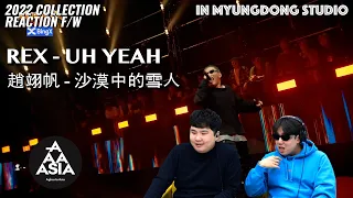 【REACTION】趙翊帆,REX两个的DRAFT60秒反应！