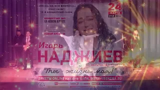 ИГОРЬ НАДЖИЕВ & НИКОЛАЙ КАРАЧЕНЦОВ. МОЯ МАЛЕНЬКАЯ ЛЕДИ... /24.03.2019/ (Official Video)