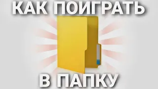 КАК ПОИГРАТЬ В ПАПКУ?