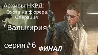 Архивы НКВД: Охота на фюрера. Операция "Валькирия". #6. ФИНАЛ.