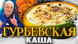 Оочень вкусная КАША-ДЕСЕРТ! Семья будет в восторге от такого завтрака |Гурьевская каша от Лазерсона