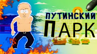 Как Южный парк Путина троллил