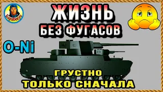 БЕЗ ФУГАСОВ ГРУСТНО – японцы знают, русские не верят, а O-Ni сомневается! О-Ни в Тундре