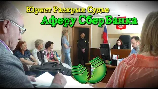 ШОК! Юрист Раскрыл Судье Аферу СберБанка