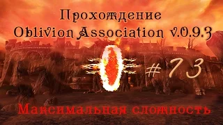 Прохождение Oblivion Association v 0.9.3. ч 73 (Гильдия Археологов ч8) максимальная сложность