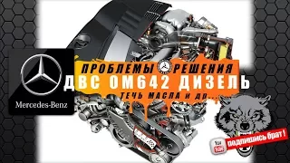 Mercedes дизель двс OM642 - проблемы и решения...