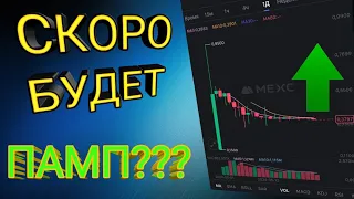 Памп, которого все ждут! Проект, который позволит уйти с работы???