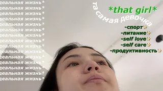 живу день как *та самая девочка* (that girl)