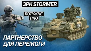 Невидимка для для російських радарів / Грізна зброя ЗРК Stormer