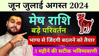 मेष राशि जून जुलाई अगस्त 2024 महत्वपूर्ण भविष्यवाणी। Mesh rashi june july august by Astro aditya