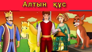 Алтын құс-The Golden Bird Story in kazakh