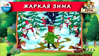 ❄️ Жаркая зима | ХРУМ или Сказочный детектив (🎧 АУДИО) Выпуск 86