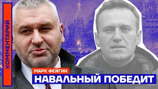 Навальный победит | Марк Фейгин