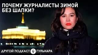 Каково быть репортером в Казахстане | Другой подкаст